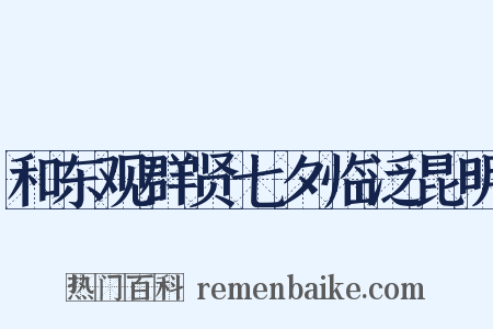 和东观群贤七夕临泛昆明是什么意思的图片
